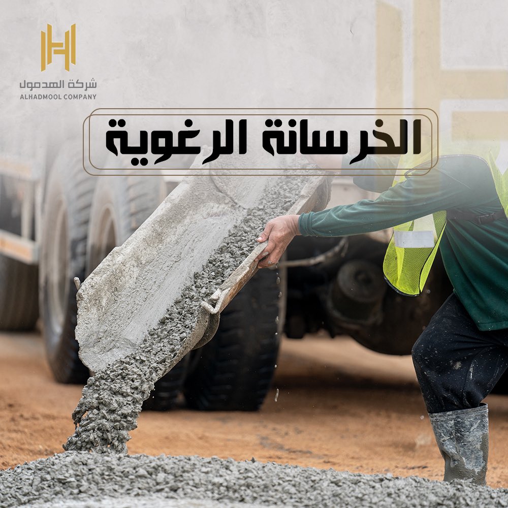 ماذا تعرف عن الخرسانة الرغوية Foam Concrete ؟

هي خرسانة مسامية خفيفة الوزن تكون كثافتها أقل من كثافة الخرسانة العادية 
وهي عباره عن خليط من الاسمنت الخام وبعض المواد الكيميائية والمياه. 

لمزيد من المعلومات:
(hadmoolco.com)

#الهدمول  
#الحدود_الشمالية 
#عرعر
#سكني