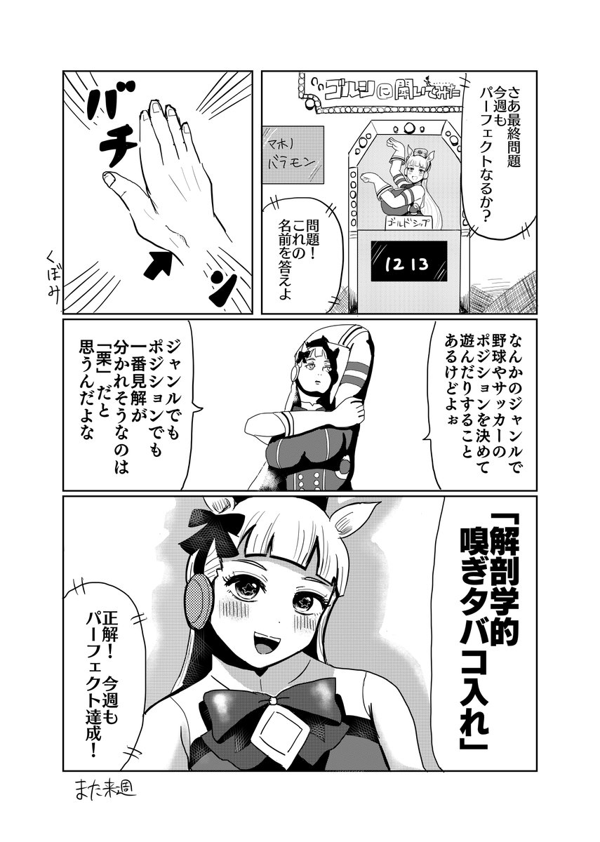 マンガ「クイズ!ゴールドシップに聞いてみた」
#ウマ娘 