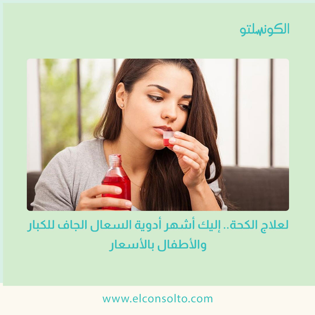 علاج الكحه للكبار