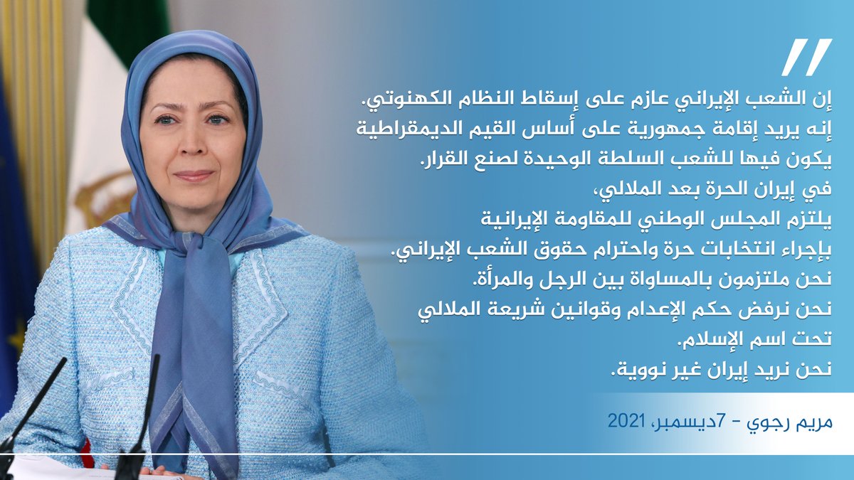 Maryam_Rajavi_A's tweet photo. فإن مطلب الشعب الإيراني والمقاومة الإيرانية هو أن يكون احترام #حقوق_الإنسان للشعب الإيراني وحماية أرواح المتظاهرین والمحتجين الإيرانيين الموضوع الرئيسي لأي مفاوضات مع نظام الملالي.
#StandUp4HumanRights 
#HumanRightsDay
https://t.co/zRlTiFpzPQ https://t.co/xvKuWGJgzb