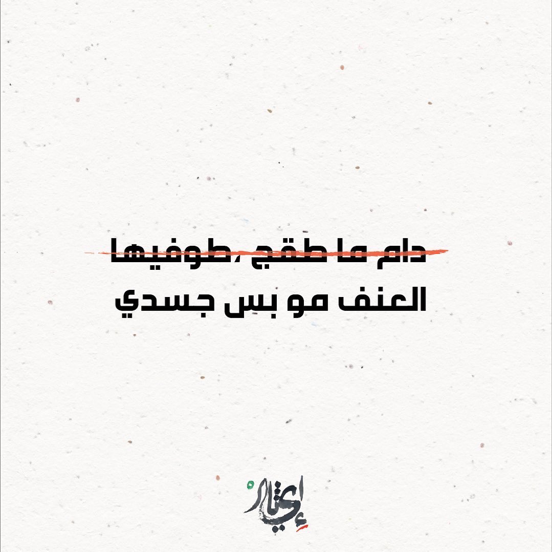 اليوم يصادف اليوم الاخير من ال١٦ يوم لمناهضة العنف ضد المرأة، لكن بالنسبة لنا، كل يوم هو يوم لمناهضة جميع الممارسات الخاطئة التي تُمارَس ضد المرأة. ومن اكثر الظواهر الشائعة التي نراها هو السلوك الرافض اتجاه المرأة التي تعاني من هذه الممارسات. فلا بد من تغيير هذا النمط من التفكير.