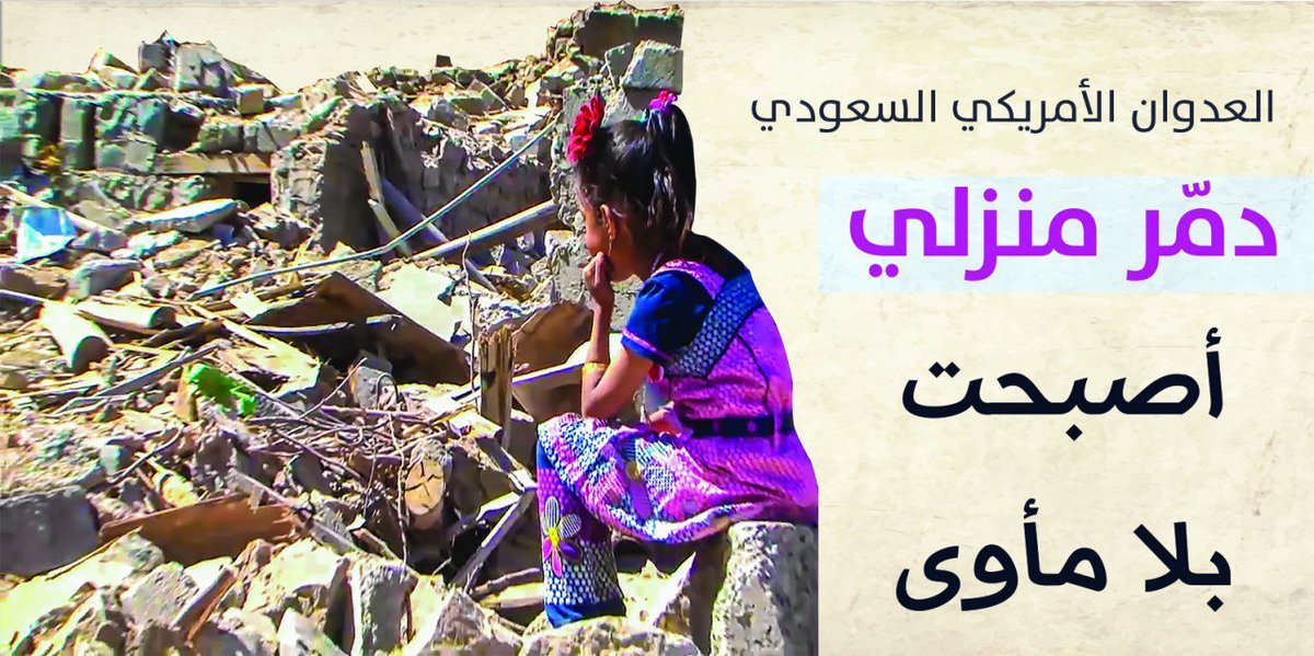 My home was demolished by the US-Saudi aggression, I have nowhere to sleep #Yemen
#HumanRightsDay
#اليوم_العالمي_لحقوق_الإنسان