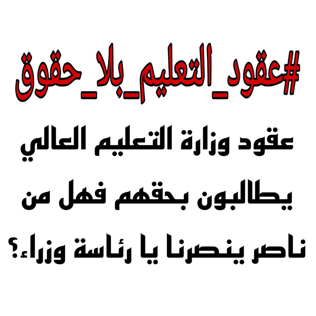 #انصفوا_عقود_التعليم_قرار315  <a href="/AlHaLboosii/">محمد الحلبوسي</a>  <a href="/Mu_AlSadr/">مقتدى السيد محمد الصدر</a>  <a href="/MAKadhimi/">Mustafa Al-Kadhimi مصطفى الكاظمي</a>