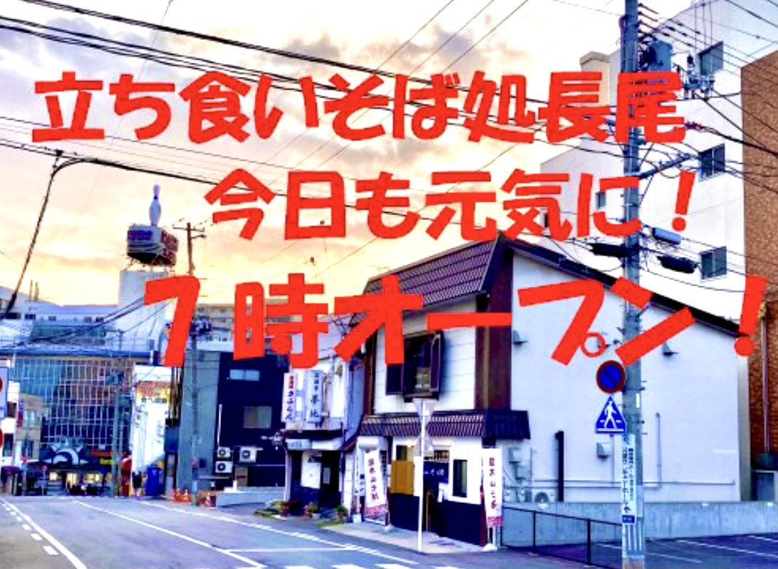 皆様、おはようございます。 立ち食いそば処長尾 本日も7時！元気にオープンとなりました。 お仕事の方も、そうじゃない方も、皆様にとって、善い一日になりますように✨ 今日も一日、宜しくお願いいた