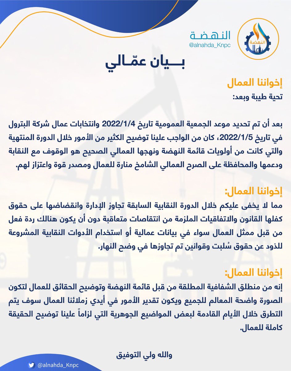 ( بيان عمالي )

#القطاع_النفطي

#نهضة_عمال