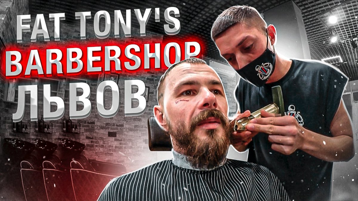 Aldobarbers, Cерия 2 - Стрижка Бороды, Fat Tony's Barbershop (Львов)
⁃youtu.be/6HjUGETM78I

🔥🔥🔥🔥🔥🔥🔥🔥🔥🔥🔥🔥
💈💈💈💈💈💈💈💈💈💈💈💈