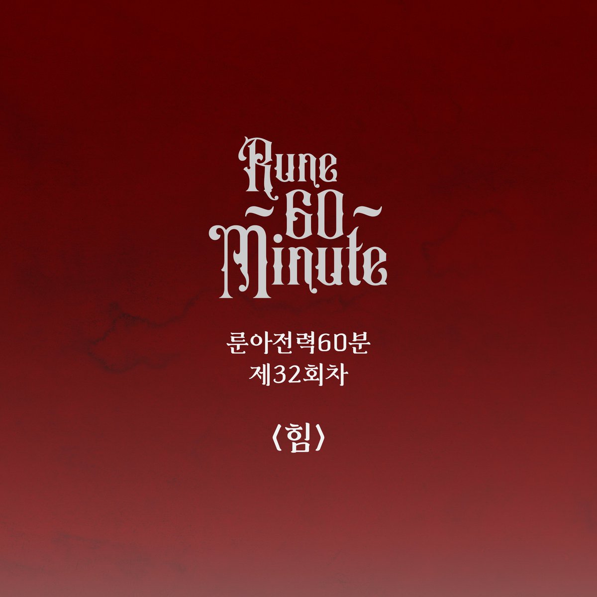 ✨이번주 32회차 전력 주제는 [힘] 입니다. 
토요일 오후 10시~11시 동안 연성 후 #룬아전력60분 태그와 누락 방지용 전력계정 언급(<a href="/rune60min/">룬아전력관광공사</a>)을 달아 트윗을 올려주세요!