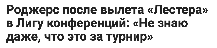 Конечно, это же не League F