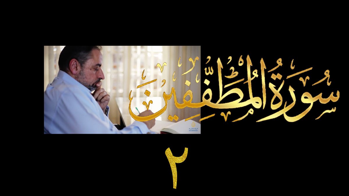 FadelSoliman's tweet photo. إِنَّ الَّذِينَ أَجْرَمُوا كَانُوا مِنَ الَّذِينَ آَمَنُوا يَضْحَكُونَ وَإِذَا مَرُّوا بِهِمْ يَتَغَامَزُونَ

 تدبر سورة المطففين الحلقة الثانية والأخيرة
الآيات ٧-٣٦

فيديو # ٦٢٧ من مقاطع حظر التجول

رابط يوتيوب https://t.co/DP1UrXKTQV
رابط فيسبوك https://t.co/sJPFF2LIIk https://t.co/vGUbDh1ke1