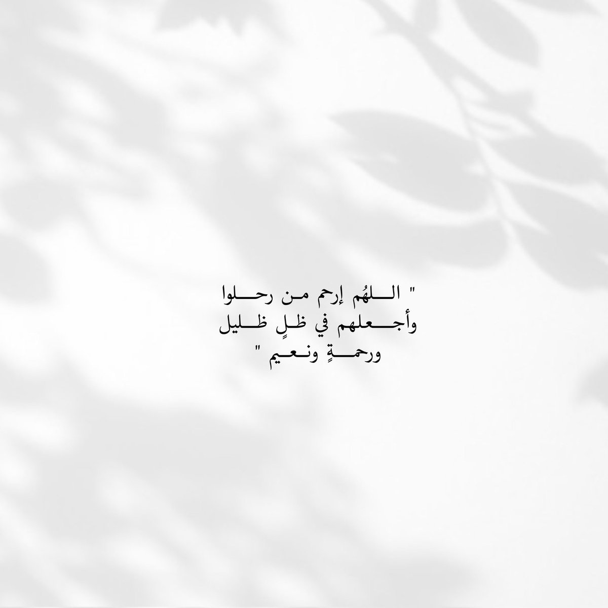 " اللهُم إرحم من رحلوا 
وأجعلهم في ظلٍ ظليل 
ورحمةٍ ونعيم "❣️
 
#ساعة_استجابه