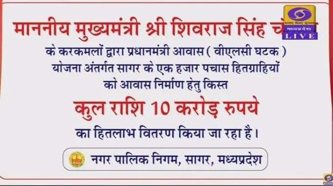 SMCsagarMP's tweet photo. माननीय मुख्यमंत्री श्री शिवराज सिंह चौहान जी  ने प्रधानमंत्री आवास (वीएलसी घटक) योजना के अंतर्गत सागर के एक हजार पचास हितग्राहियों को सिंगल क्लिक के माध्यम से आवास निर्माण हेतु 10 करोड़ रुपये का हितलाभ वितरित किया। 
#PMAY 
#urban_development https://t.co/EeRtVnLFi5