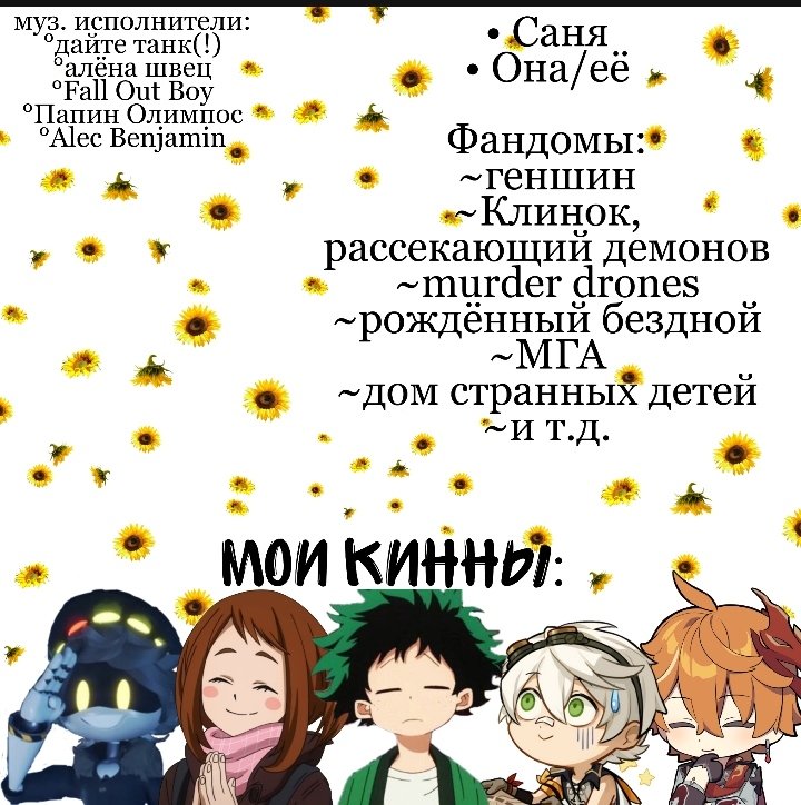 _Sa_nya_'s tweet photo. закреп!! 🌻

играю в геншин, смотрю наруто, готовлюсь к огэ и постоянно хочу спать

совершенно не умею в эстетику, так что закреп сделан по принципу "я тебя слепила из того, что было"

пишите, если хотите быть мьюч(((( https://t.co/EENQbBMB7G