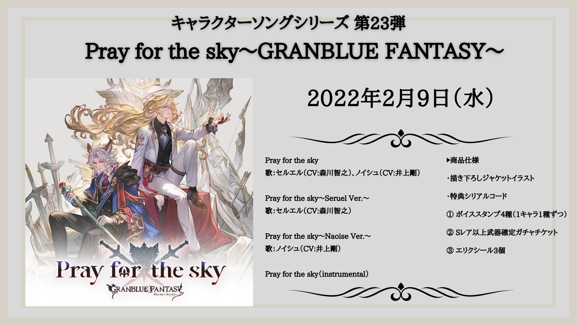 Tvアニメ グランブルーファンタジー 音楽情報 キャラクターソングシリーズcd第23弾の情報を公開 Pray For The Sky Granblue Fantasy 歌 セルエル Cv 森川智之 ノイシュ Cv 井上剛 発売は22年2月9日 です 詳細はこちら Tvアニメ グランブルーファンタジー 音楽情報 キャラクターソングシリーズcd第23弾の情報を公開 Pray For The Sky Granblue Fantasy 歌 セルエル Cv 森川智之 ノイシュ Cv 井上剛 発売は22年2月9日 です 詳細はこちら