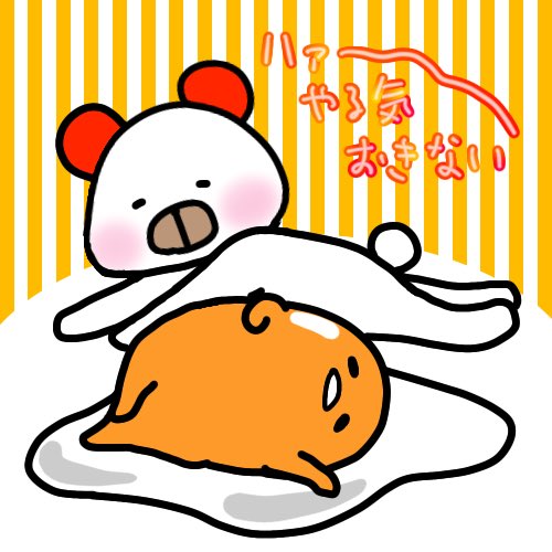 ぐでたまのtwitterイラスト検索結果 古い順