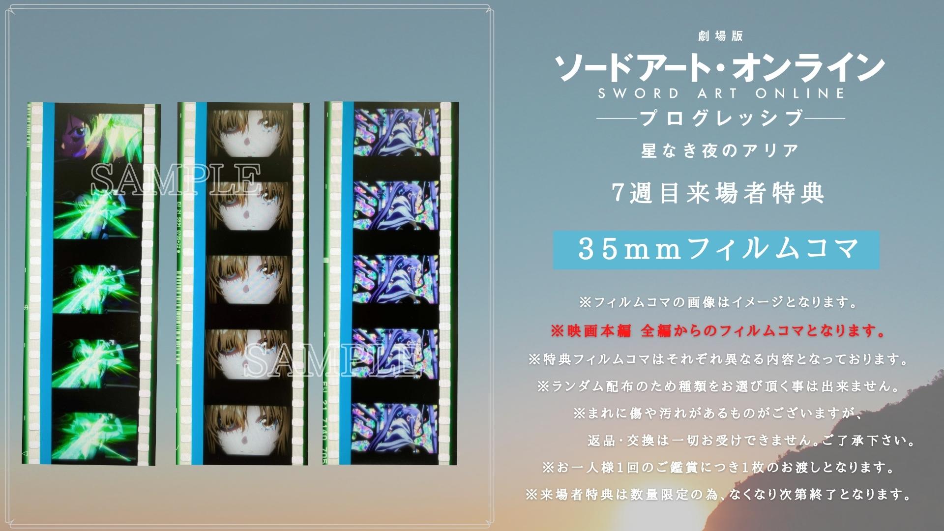 ソードアートオンライン 入場者特典5週目 フィルム 15枚未開封