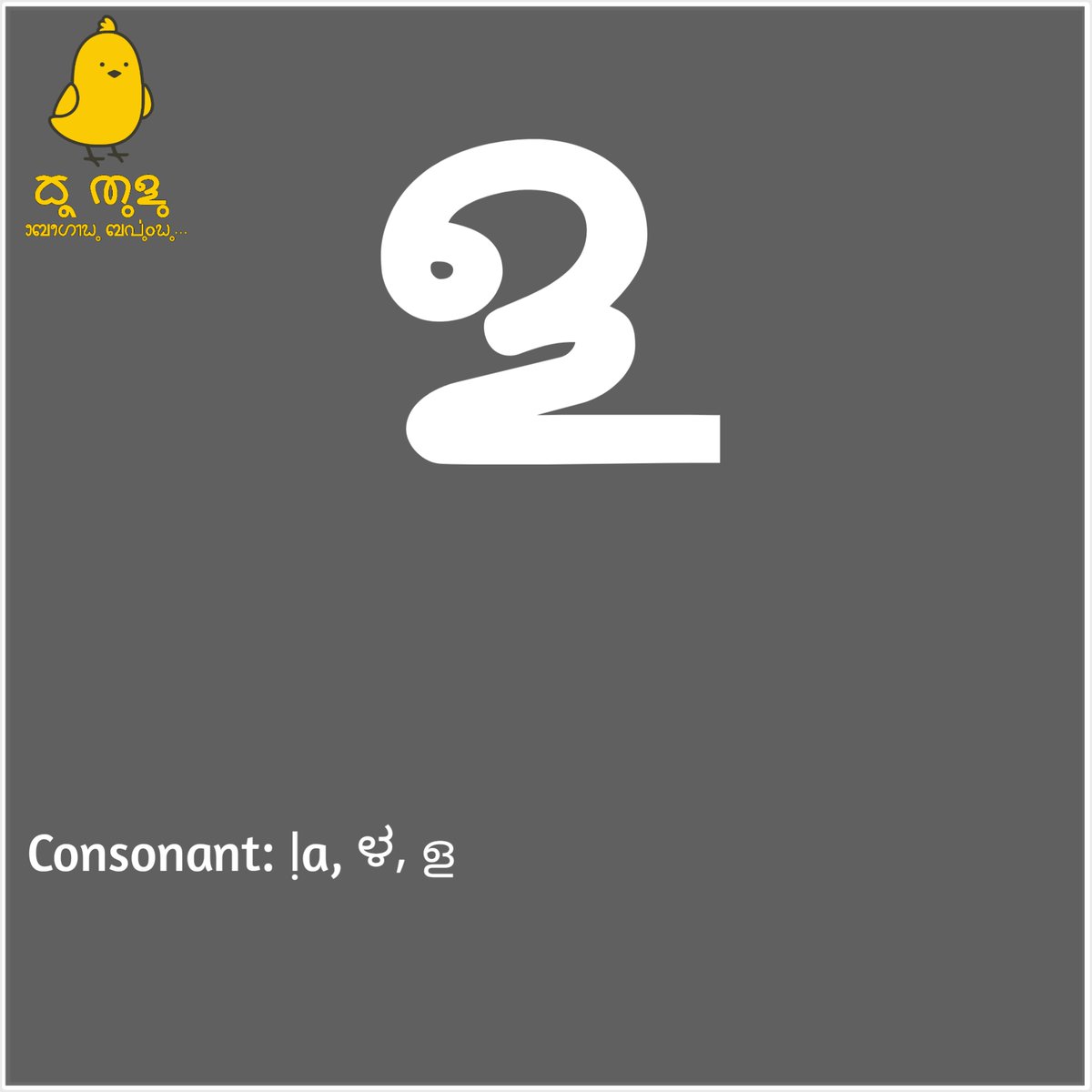 KooTulu's tweet image. Consonant: ḷa, ಳ, ള

#TuluBaravu
#ReviveTuluScript