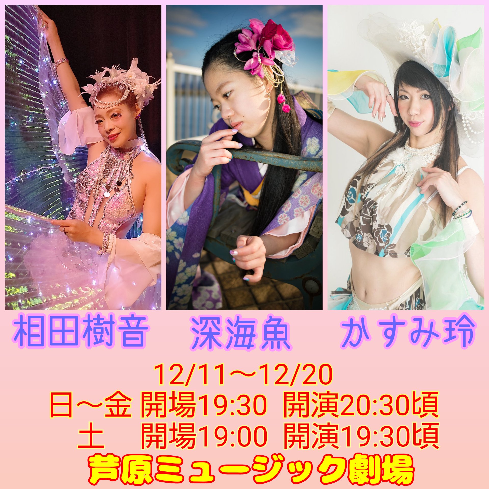 Twitter 上的 あわらミュージック 投光室 本日より 1 相田樹音 2 深海魚 3 かすみ玲 今週も明るく楽しくやりましょう 皆様のご来館お待ちしております 12月11日 土 開場19 00 開演19 30 芦原温泉 芦原ミュージック劇場 ストリップ 相田樹音 深海魚 かすみ玲