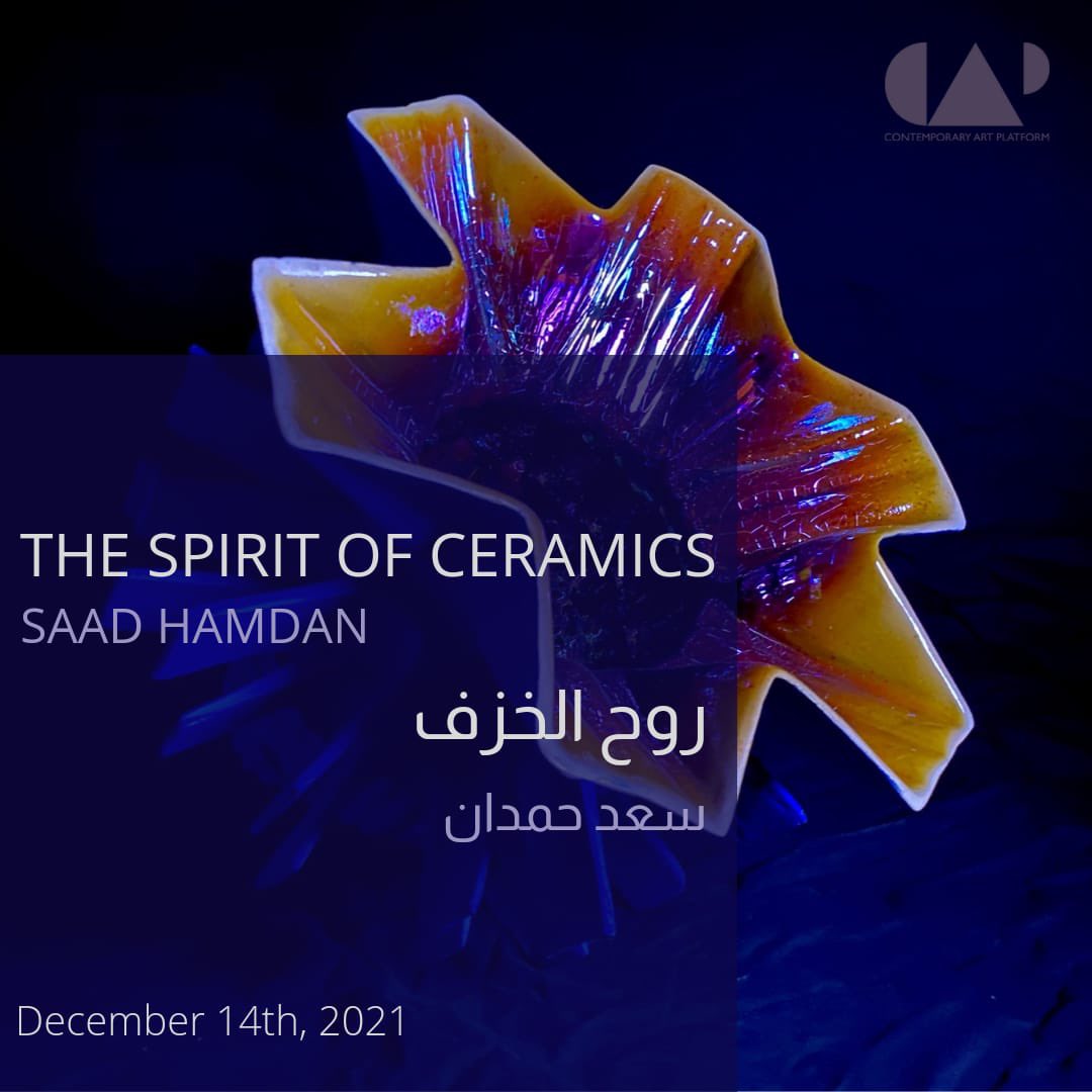 capkuwait's tweet image. يسعد منصة الفن المعاصر الإعلان عن افتتاح ٤ معارض فنية معا في يوم الثلاثاء 
١٤ ديسمبر الساعة ٧ مساء - ٩ مساء 
-
وبينها معرض (روح الخزف)، معرض فردي للفنان سعد حمدان