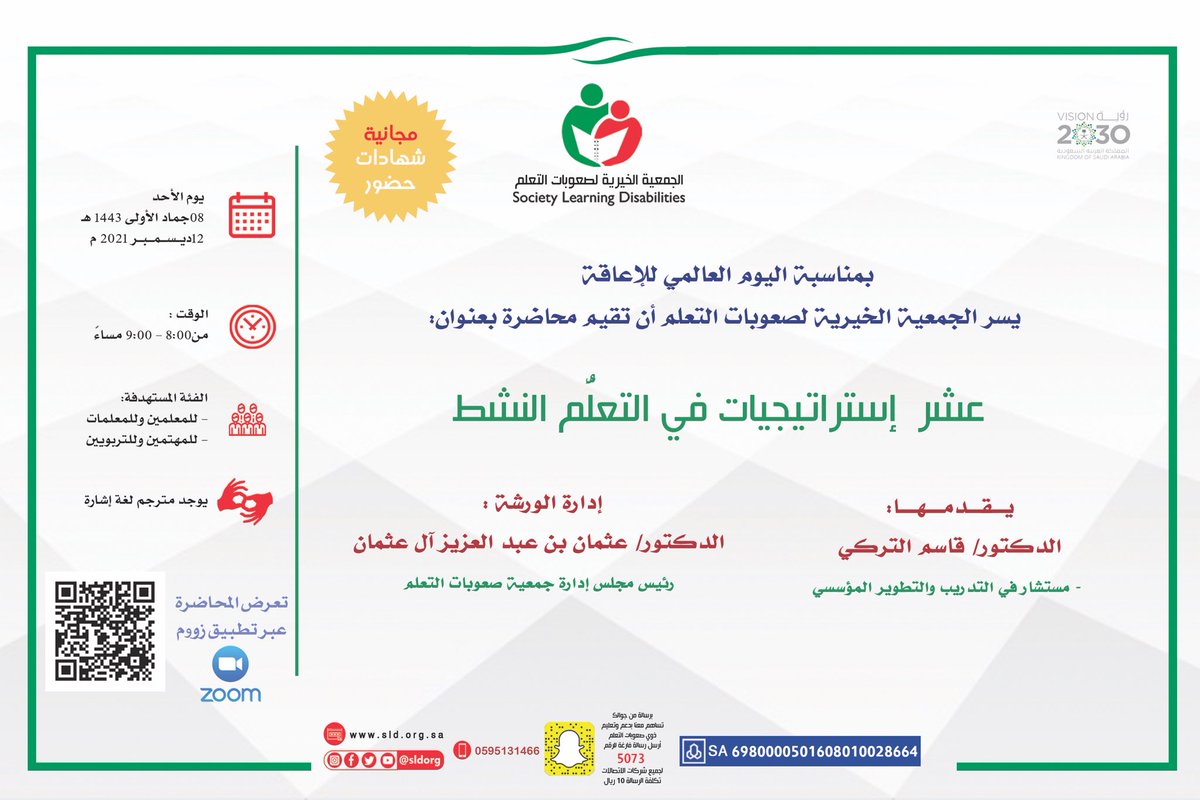 sldorg's tweet photo. تدعوكم @sldorg للمشاركة بحضور محاضرة علمية بعنوان
 *(عشر إستراتيجيات في التعلُّم النشط )*
 يقدمها مستشار الجمعية د.قاسم التركي 
 يوم الأحد8/ 5/ 1443هـ 
🕰️ من الساعة 8 - 9 مساءً 
@DrALOTHMAN @ajuried @waa3i_riyadh @iTeamhope1 @scouts_sld_org 
رابط الحضور:
https://t.co/svLeo5AC6n https://t.co/hpKMyCo1ja
