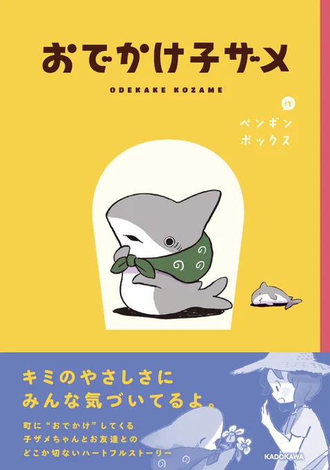 おでかけ子ザメが書籍化します!
アニメのような黄色いプチ子ザメが本書の最初と最後でたくさん遊んでいます❗️よろしければ是非!

Amazon
https://t.co/cq3o7N1pH8 