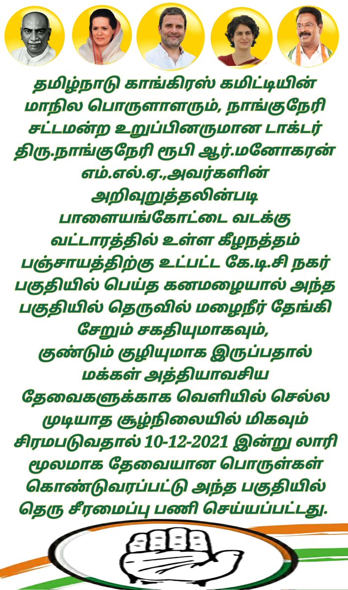 tutydhina's tweet photo. இடைவிடா மக்கள் நல பணிகளில் நமது காங்கிரஸ் சட்டமன்ற உறுப்பிணர் #Ruby_ManoharanMLA அவர்கள்
#Nanguneri_Assembly
#கை_கொடுக்கும்_கை 🤝
#காங்கிரஸ்_கை 🖐️
@RahulGandhi
@dineshgrao
@sirivellaprasad
@ruby_manoharan
@INCTamilNadu https://t.co/bvOvlMDgx3
