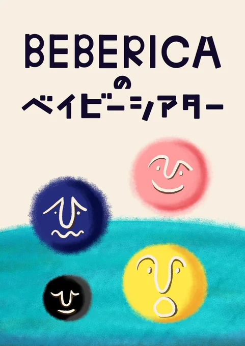 今から友達がやっている、こちらに参加するぞ🔥楽しみ〜!!!

BEBERICA theatre company
あかちゃんとおとなのための演劇 ベイビーシアター「What is Like?」
 
⭐️会場:いろむすびcafe
東京都北区中十条四丁目17-1 コトニア赤羽1 階
JR「赤羽駅」
https://t.co/sMAhnhfAf6 