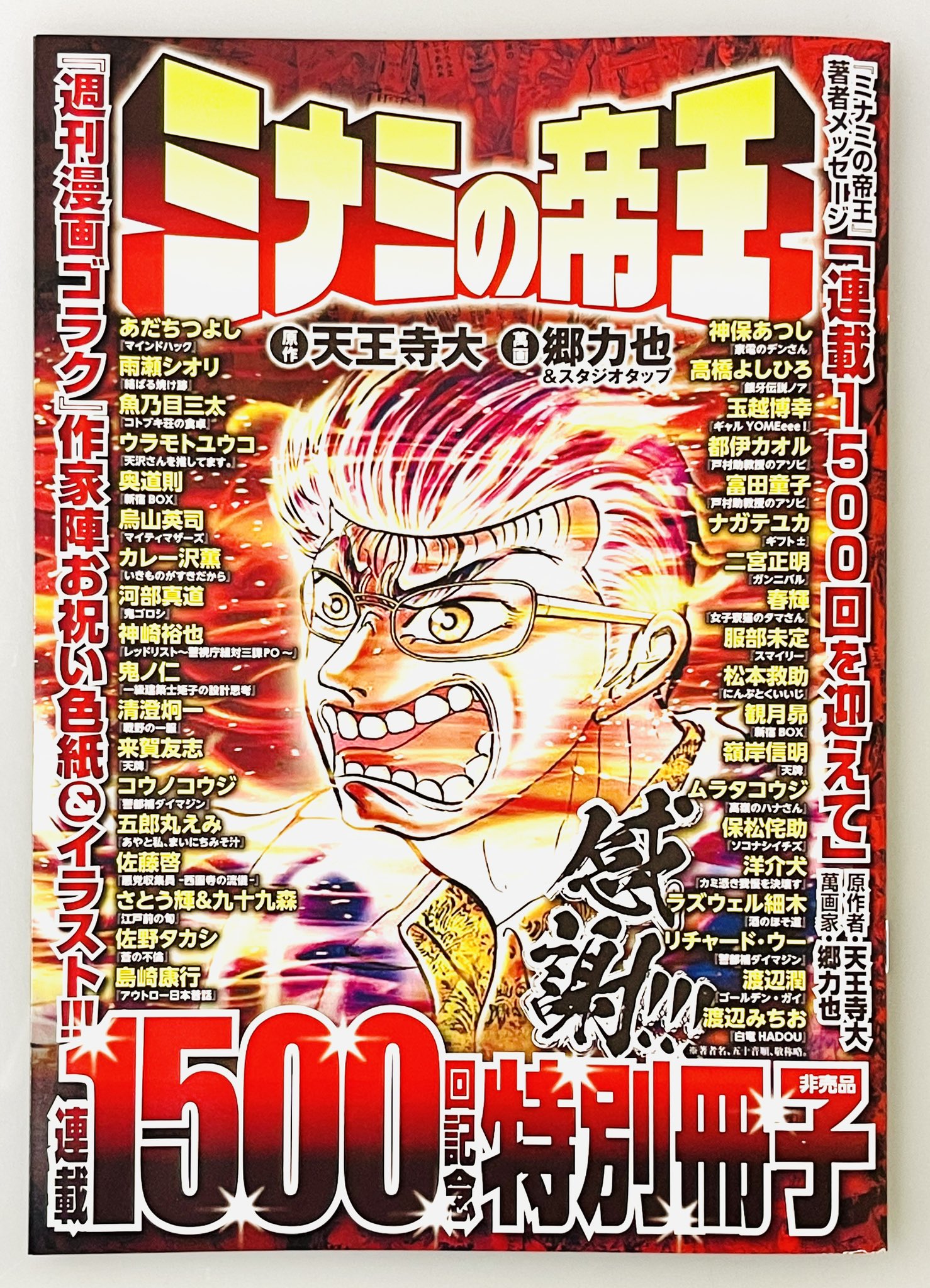 渡辺 潤 ミナミの帝王連載1500回記念特別冊子 に僕も寄稿しました 天王寺大先生と郷力也先生には サプライズの企画だったらしい ゴラク編集部 やりおるな 粋だぜ T Co Fiwzydscxw Twitter