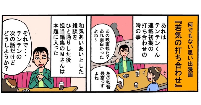 テンテンくん初期の頃の打ち合わせでの失敗談です😅 