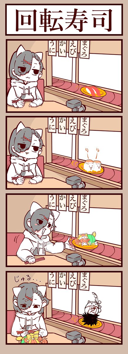 にゃんこ回転寿司ぃ… 