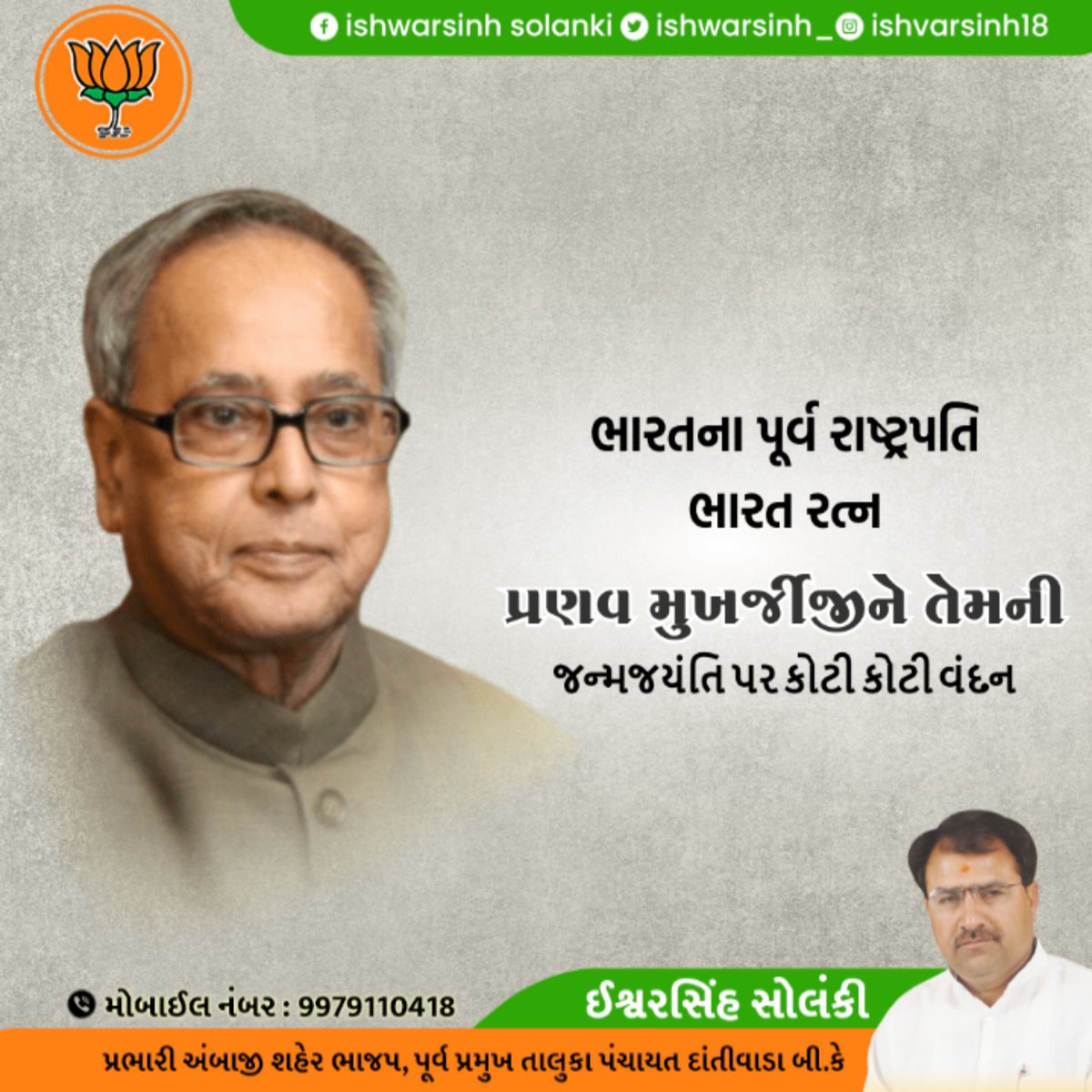 ishwarsinh_'s tweet photo. भारत के पूर्व राष्ट्रपति एवं भारत रत्न से सम्मानित स्व• प्रणव मुखर्जी की जयंती पर उन्हें श्रद्धा-सुमन अर्पित करता हूँ। समर्पण भाव से संविधान के प्रति जिम्मेदारियों को निभाते हुए इनके द्वार��� देशहित में किये गये कार्य सदैव अनुकरणीय रहेगा।🙏🙏
#pranavmukherjee https://t.co/USjO1EIWKk