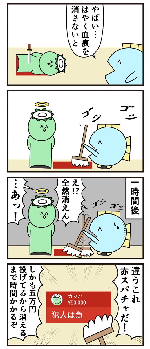 昔の4コマ「証拠隠滅」 