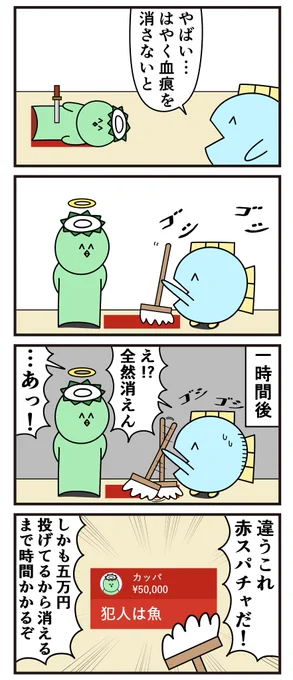 昔の4コマ「証拠隠滅」 