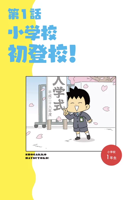 小学生男子は本日も晴天なり!
小学校初登校!① 