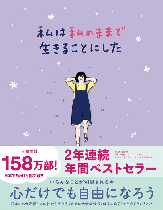 日韓で165万部突破の話題のイラストエッセイ 私は私のままで生きることにした