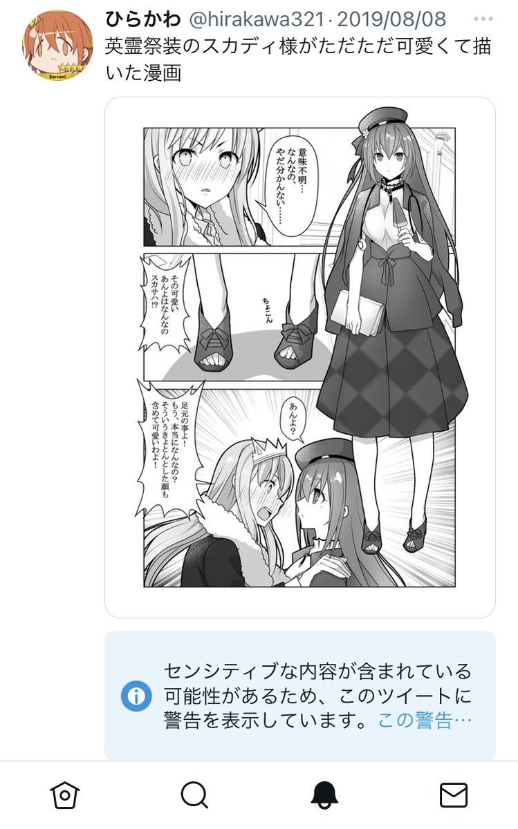 スカディ様のあんよはセンシティブなのか。 