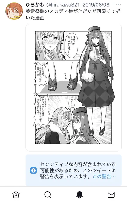 スカディ様のあんよはセンシティブなのか。 