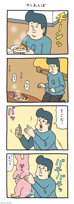 4コマ漫画スキウサギ「かくれんぼ」スキウサギ #キューライス  #光学迷彩 