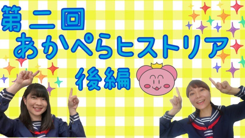 劇団あかぺら倶楽部 公式 A Twitter 本日更新 劇団あかぺら倶楽部 公式youtube 山崎幸恵と山本ななみの 第二回 あかぺらヒストリア 後編 ここ あかぺら学園 では謎の部活 あかぺら倶楽部 の活動が行われていた 部員の 山崎幸恵 山本ななみが 顧問の