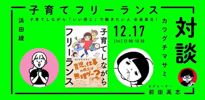 子育てしながら「いい感じ」で働きたい人全員集合🎉

いい感じで働くためにやってる
✔︎仕事の取り組み
✔︎夫婦関係
✔︎家事時短シェア

などを前田デザイン室で浜田綾さんと前田高志さんとお話します🙌

無料&amp;アーカイブありです! #子育てフリーランス本 
https://t.co/DKU5YZiOH3 