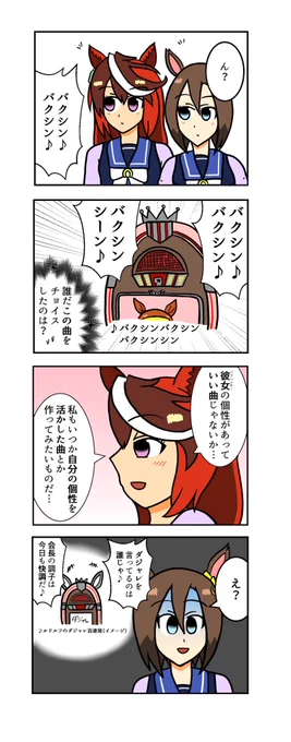 【ウマ娘4コマ】
ジュークボックスを見かける会長と女帝
#ウマ娘 #ウマ娘プリティーダービー 