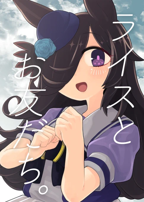 C99新刊「ライスとお友だち。」メロブで予約開始いたしました～!!ついったに投稿してた4コマに加えて書き下ろしのイラストや漫画も加えた一冊となっています!🍚コミケに行くのが難しい方はぜひこちらをご利用くださいませ🐥よろしくお願いします～!!
https://t.co/t1PdbuXk14 