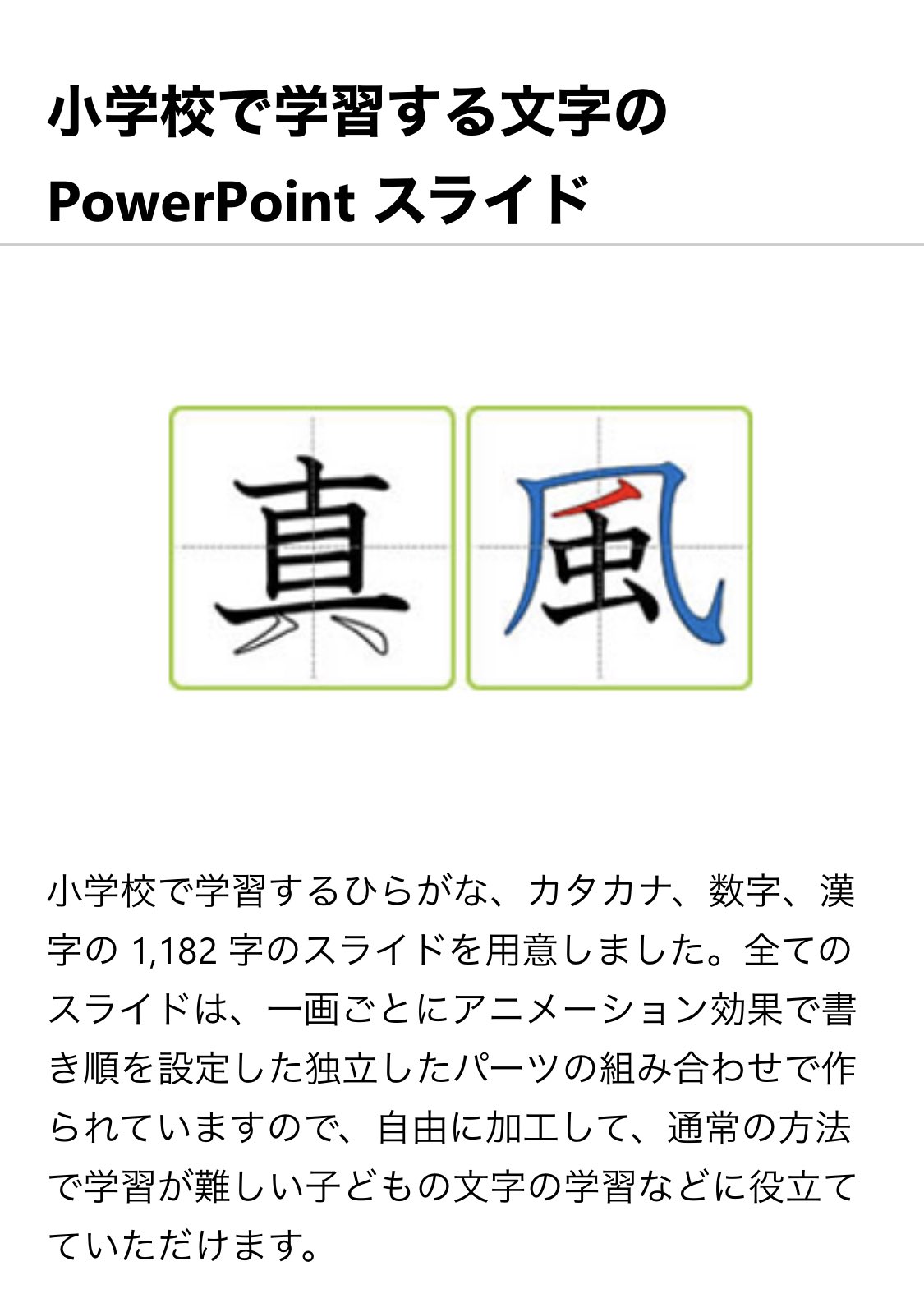 近藤武夫 Takeo Kondo Powerpointで表示と編集ができる漢字の書き順スライドを日本マイクロソフト社と共同で作成してウェブサイトで無償公開しています 小学校で学ぶ10弱の漢字全てあります T Co Nzo85msnhp T Co O67u0ncxcr Twitter