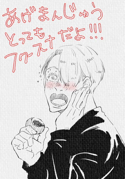 昨日また揚げまんじゅういただいてしまった 