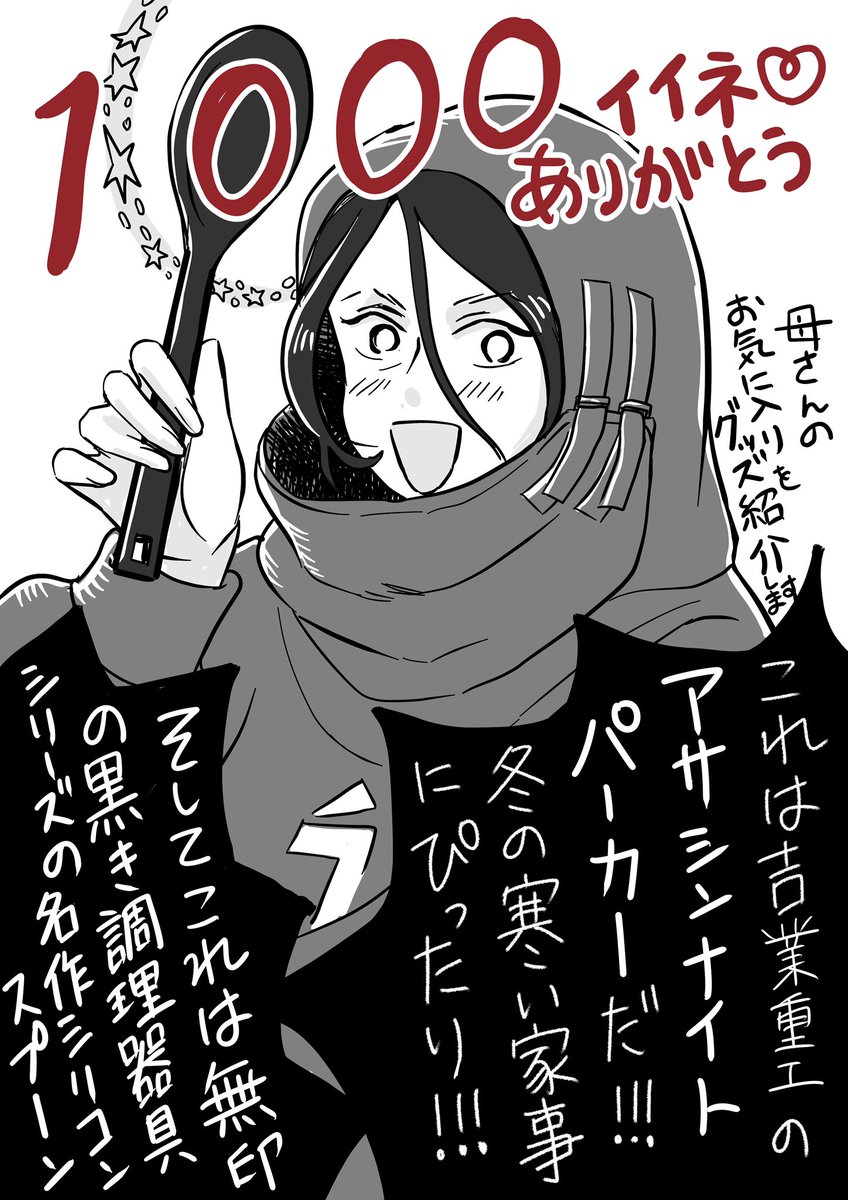 元厨二病母さん、1000イイネ❤️ありがとうございます。
母さんに、私の憧れの吉業重工のアサシンナイトパーカーを着てもらいました😈そして無印シリコン調理スプーンは本当に名品ですね。
不思議とネタが色々思いつくので、またこの家の話を描きたいです☺️
#コレドナ
#コルクラボマンガ専科