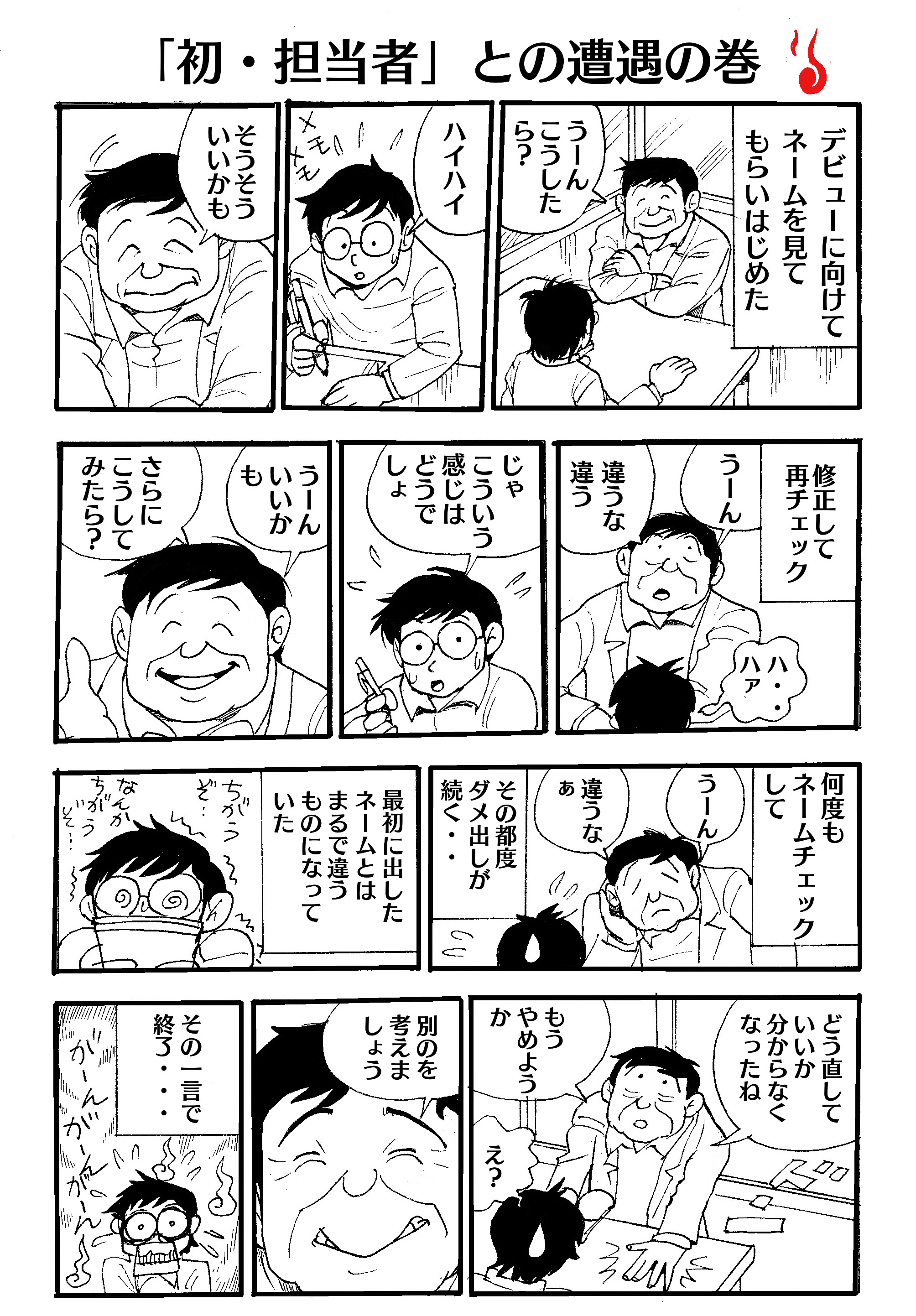 かとうひろし 担当付きになったマンガ家志望者の誰もが経験するアレです おそらく９９ がこの経験をしているはずです デビューできないで終了する人も多いのではないだろうか 試練 と呼んで良いかも 今この最中の人 がんばってね T