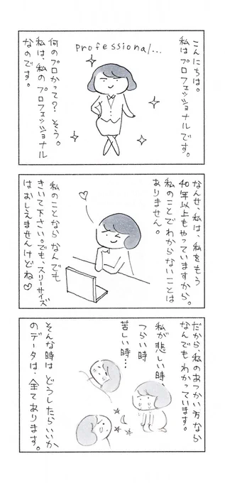 私は、プロフェッショナル…そう思っていたけど…

#エッセイ漫画 #コミックエッセイ #日常漫画 