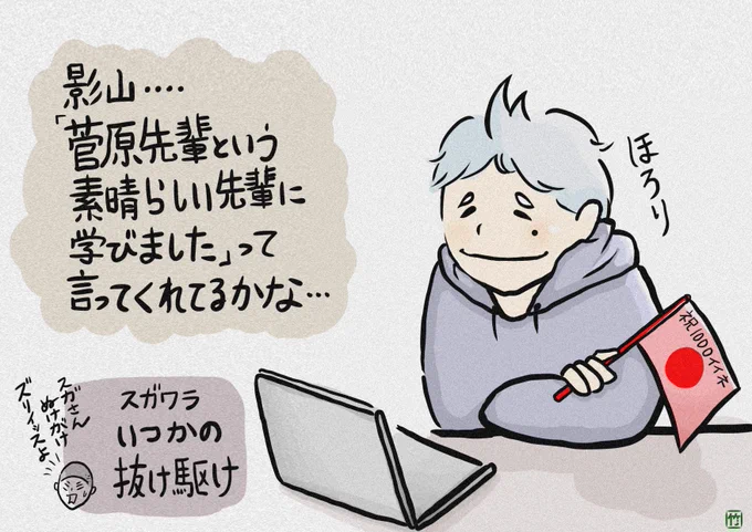 @nyanta_5_ 【アンサーイラスト】
㊗️1200イイネ超え㊗️(現段階)
にゃんさんへ
「菅原、いつかの抜け駆け」 