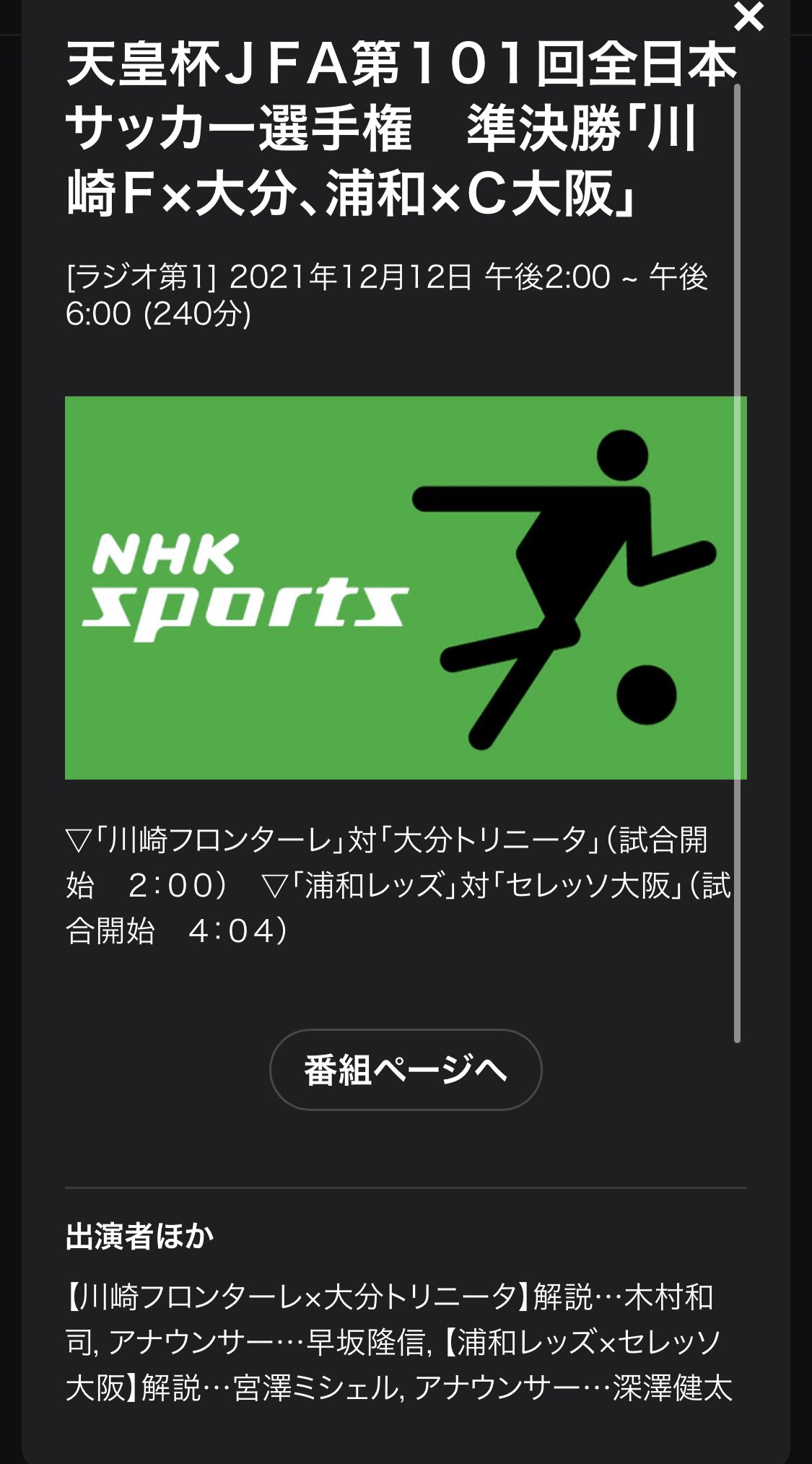 サッカー中継情報発信アカウント 第101回天皇杯 12 12 日 準決勝 浦和 C大阪 Nhk総合 16 00 Nhkプラス Live配信 解説 早野宏史 実況 小宮山晃義 Nhk第一 解説 宮澤ミシェル 実況 深澤健太 川崎f 大分終了後放送 スポーツライブ 翌日19