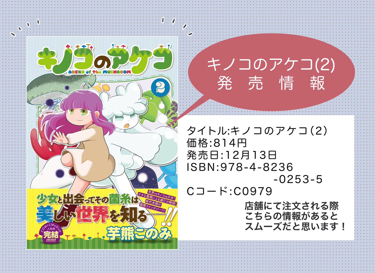 konomi_imo's tweet photo. 【情報】🍄キノコのアケコ🍄第②巻は12月13日発売！描き下ろし4コマ・口絵・目次・あとがきあり、一部店舗様にて限定ペーパー付き・色紙や複製原画も展開！見えない世界で起きる大きな人（菌）生の結末はいかに！？子どもも大人も全生物も楽しめるキノコ×少女×ファンタジー漫画ついに完結です。#きのこ https://t.co/mrkpk6Rqin