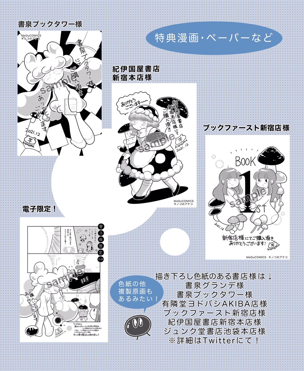 konomi_imo's tweet photo. 【情報】🍄キノコのアケコ🍄第②巻は12月13日発売！描き下ろし4コマ・口絵・目次・あとがきあり、一部店舗様にて限定ペーパー付き・色紙や複製原画も展開！見えない世界で起きる大きな人（菌）生の結末はいかに！？子どもも大人も全生物も楽しめるキノコ×少女×ファンタジー漫画ついに完結です。#きのこ https://t.co/mrkpk6Rqin